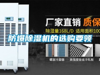 企業新聞防爆除濕機的選購要領