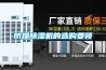 防爆除濕機的選購要領