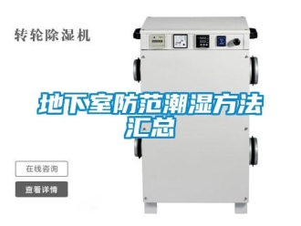 企業(yè)新聞地下室防范潮濕方法匯總