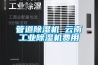 管道除濕機 云南工業除濕機費用