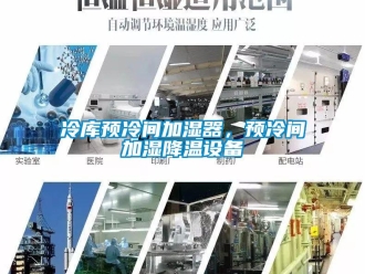 行業新聞冷庫預冷間加濕器，預冷間加濕降溫設備