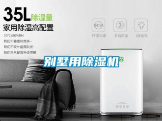 常見問題別墅用除濕機(jī)