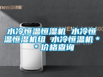 知識百科水冷恒溫恒濕機 水冷恒溫恒濕機組 水冷恒溫機＊＊價格查詢