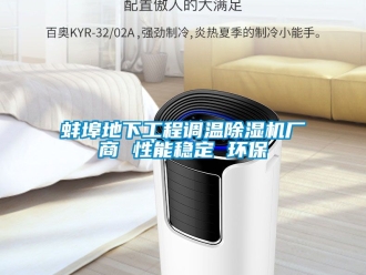 企業(yè)新聞蚌埠地下工程調(diào)溫除濕機(jī)廠商 性能穩(wěn)定 環(huán)保