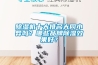 轉(zhuǎn)輪除濕機(jī)啟動(dòng)異常有四個(gè)原因，你知道嗎？