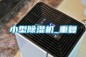 存放紙箱紙張的倉庫潮濕如何解決？_重復