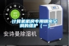 計(jì)算機(jī)機(jī)房專(zhuān)用精密空調(diào)的維護(hù)（一）