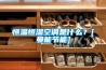 恒溫恒濕空調(diào)是什么？[曼能節(jié)能]