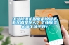 工業(yè)除濕機(jī)跟家用除濕機(jī)的區(qū)別是什么？工業(yè)除濕機(jī)哪個(gè)牌子好？