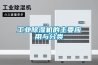 工業除濕機的主要應用與分類