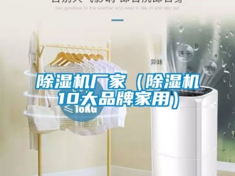 企業新聞除濕機廠家（除濕機10大品牌家用）
