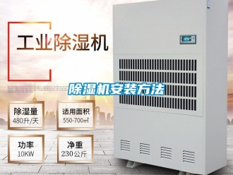 企業新聞除濕機安裝方法