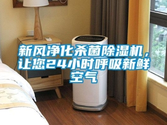 知識百科新風凈化殺菌除濕機，讓您24小時呼吸新鮮空氣