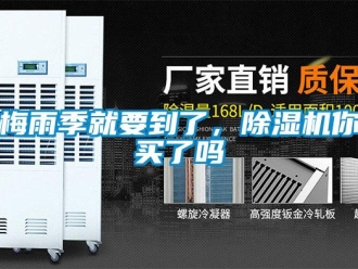 常見問題梅雨季就要到了，除濕機你買了嗎