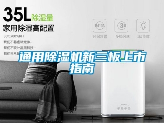 行業新聞通用除濕機新三板上市指南