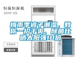行業新聞梅雨季被子潮濕，教你一招干爽、除菌比曬太陽強10倍