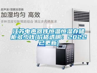 知識(shí)百科江蘇電聲器件恒溫恒濕存儲(chǔ)柜多少錢(價(jià)格透明：2022已更新)