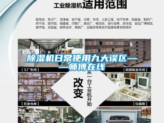 行業新聞除濕機日常使用九大誤區——師傅在線