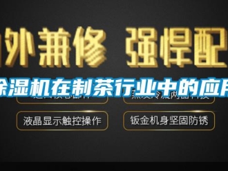 企業新聞除濕機在制茶行業中的應用