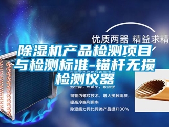 企業新聞除濕機產品檢測項目與檢測標準-錨桿無損檢測儀器
