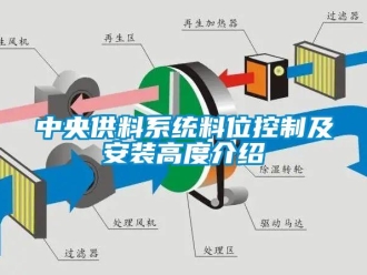 知識百科中央供料系統料位控制及安裝高度介紹