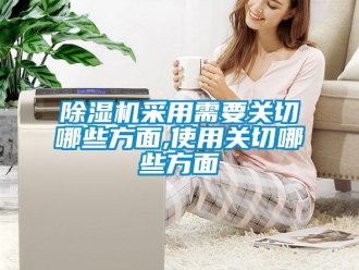 企業新聞除濕機采用需要關切哪些方面,使用關切哪些方面