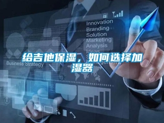 常見問題給吉他保濕，如何選擇加濕器
