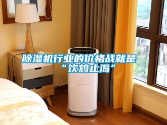 企業新聞除濕機行業的價格戰就是“飲鴆止渴”