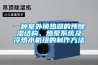 一種室外換熱器的預除濕結構、熱泵系統(tǒng)及冷熱水機組的制作方法