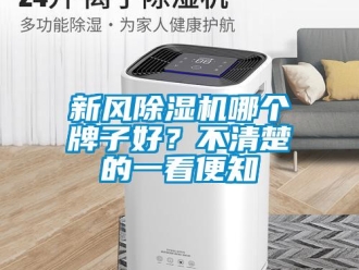 知識百科新風除濕機哪個牌子好？不清楚的一看便知