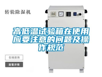 常見(jiàn)問(wèn)題高低溫試驗(yàn)箱在使用應(yīng)要注意的問(wèn)題及操作規(guī)范