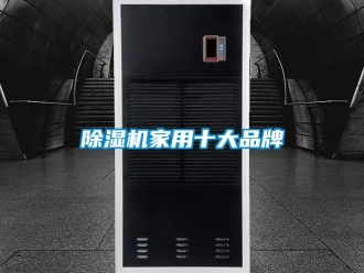 企業(yè)新聞除濕機(jī)家用十大品牌