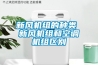 新風機組的種類 新風機組和空調(diào)機組區(qū)別