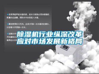 企業新聞除濕機行業縱深改革應對市場發展新格局