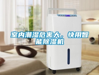 知識百科室內潮濕危害大，快用智能除濕機