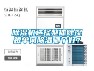 企業新聞除濕機選擇整體除濕跟單間除濕哪個好？