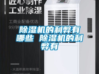 企業新聞除濕機的利弊有哪些 除濕機的利弊有