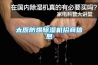太原防爆除濕機(jī)招商信息