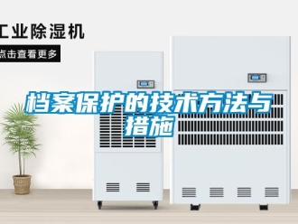 企業新聞檔案保護的技術方法與措施