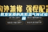 批發優質的高低溫氣候試驗箱