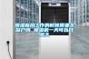 除濕新風(fēng)工作的時(shí)候需要關(guān)窗戶嗎 除濕機(jī)一天可以開多久