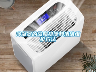 行業新聞冷凝器的故障排除和清潔維護方法