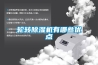 輪轉(zhuǎn)除濕機有哪些優(yōu)點