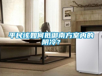 常見問題平民該如何抵御南方室內的陰冷？