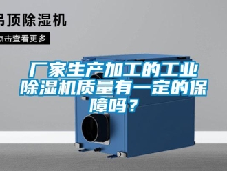 常見問題廠家生產加工的工業除濕機質量有一定的保障嗎？