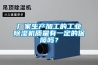 廠家生產(chǎn)加工的工業(yè)除濕機質(zhì)量有一定的保障嗎？