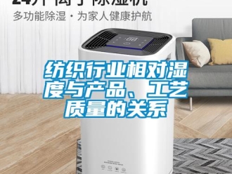企業(yè)新聞紡織行業(yè)相對(duì)濕度與產(chǎn)品、工藝質(zhì)量的關(guān)系