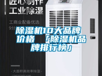 企業新聞除濕機10大品牌 價格 「除濕機品牌排行榜」