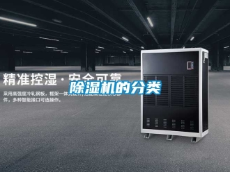 企業新聞除濕機的分類