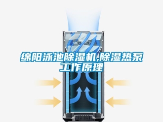 行業新聞綿陽泳池除濕機,除濕熱泵工作原理